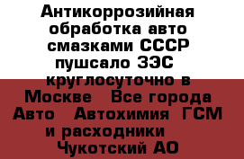 Антикоррозийная обработка авто смазками СССР пушсало/ЗЭС. круглосуточно в Москве - Все города Авто » Автохимия, ГСМ и расходники   . Чукотский АО